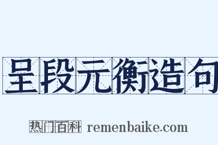 呈段元衡造句是什么意思的图片